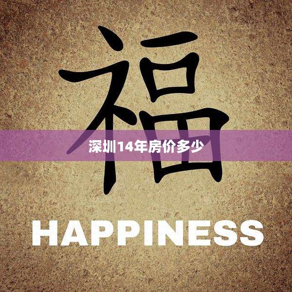 深圳14年房价多少