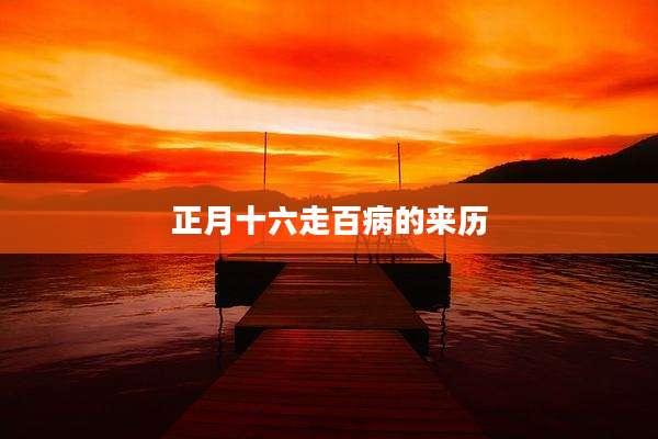 正月十六走百病的来历