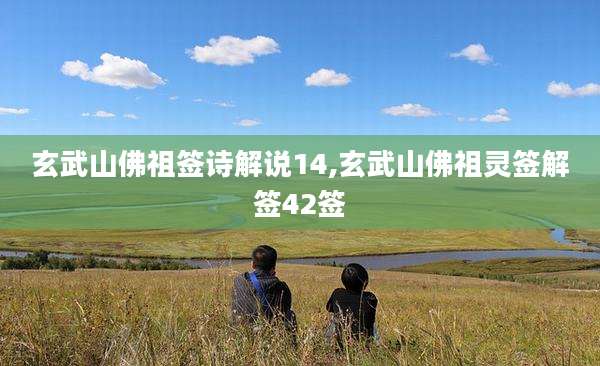 玄武山佛祖签诗解说14,玄武山佛祖灵签解签42签