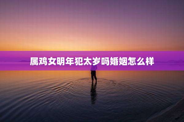 属鸡女明年犯太岁吗婚姻怎么样