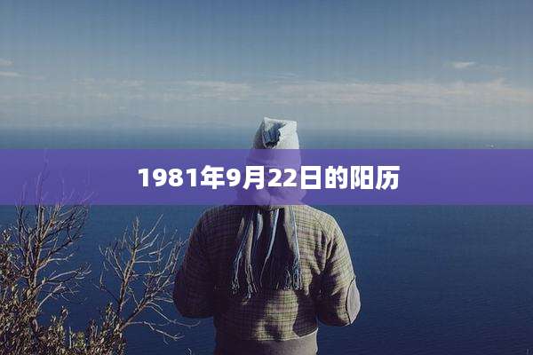1981年9月22日的阳历