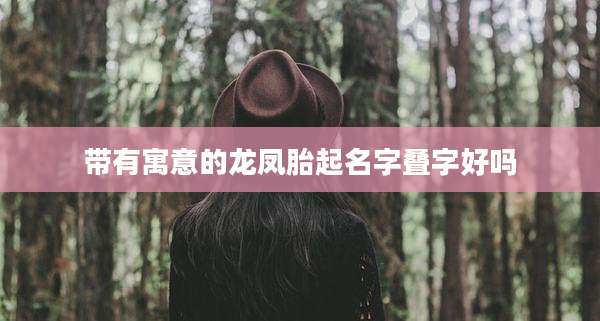 带有寓意的龙凤胎起名字叠字好吗