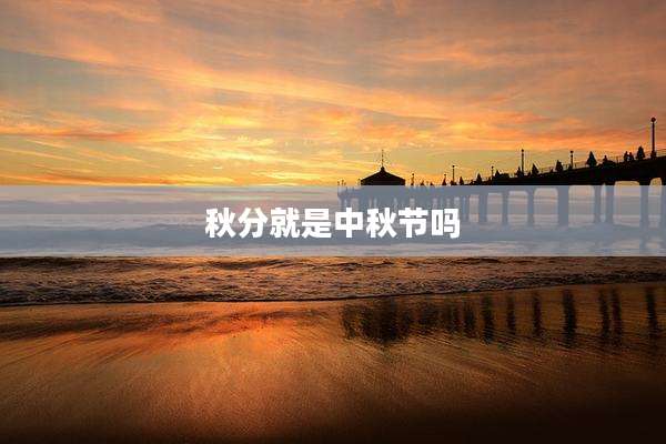 秋分就是中秋节吗