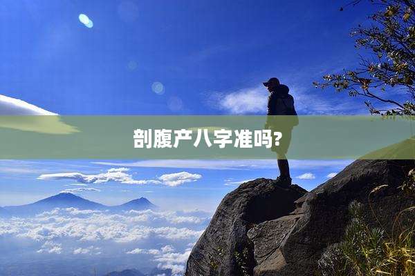 剖腹产八字准吗?