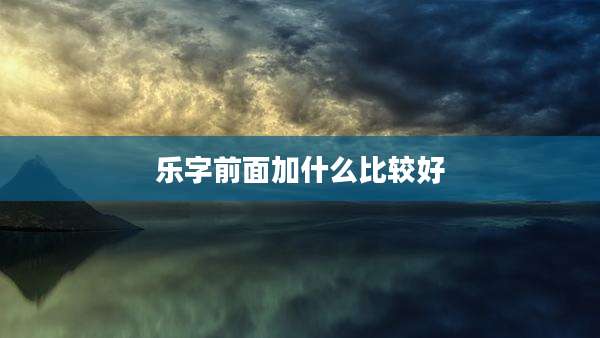 乐字前面加什么比较好