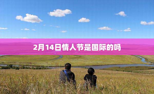 2月14日情人节是国际的吗