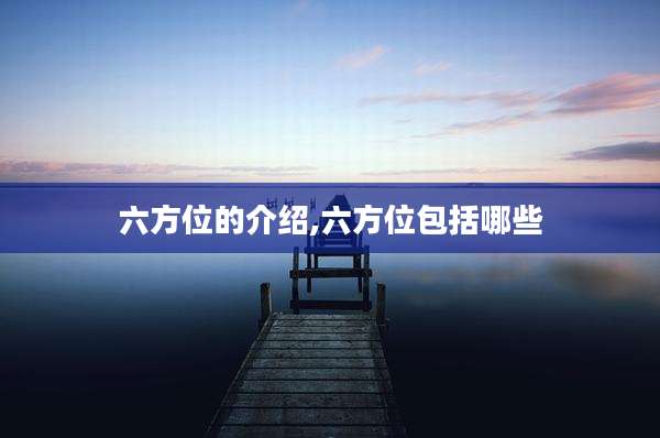 六方位的介绍,六方位包括哪些