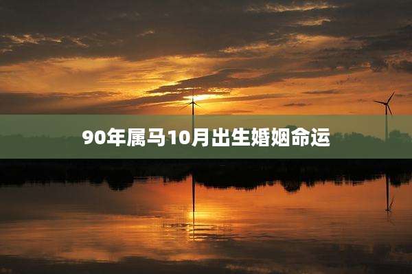 90年属马10月出生婚姻命运