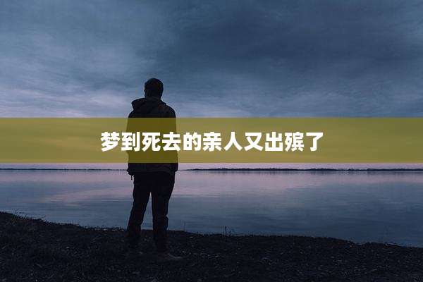 梦到死去的亲人又出殡了