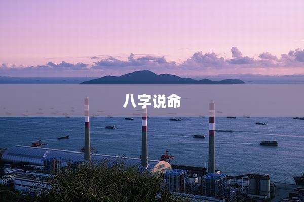 八字说命