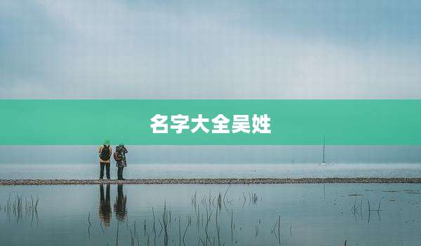 名字大全吴姓