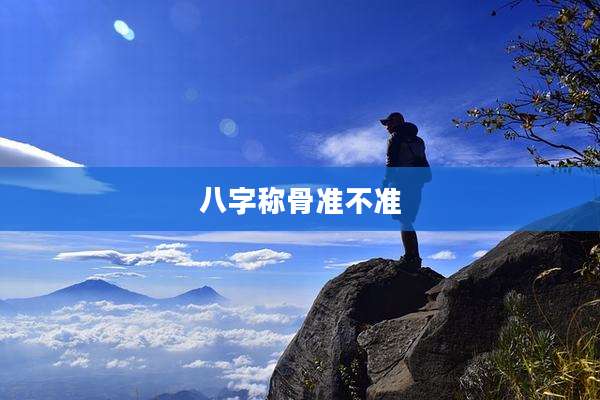 八字称骨准不准