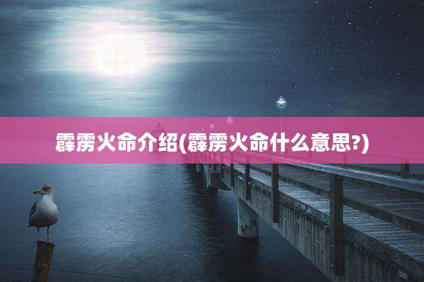 霹雳火命介绍(霹雳火命什么意思?)