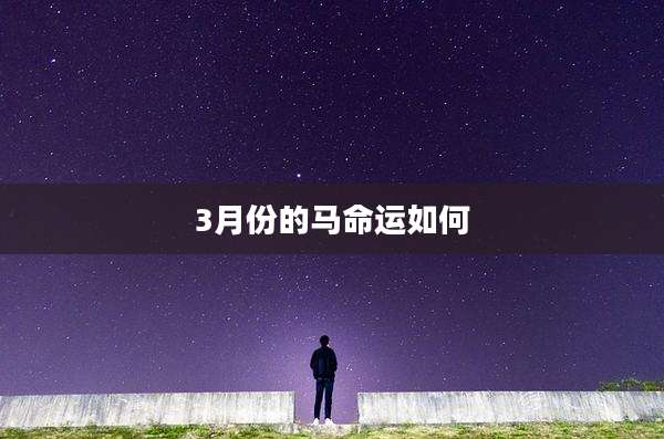 3月份的马命运如何