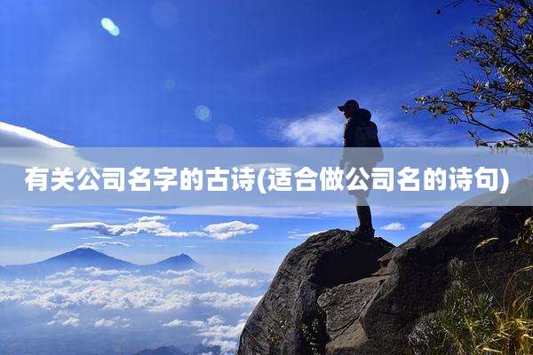 有关公司名字的古诗(适合做公司名的诗句)