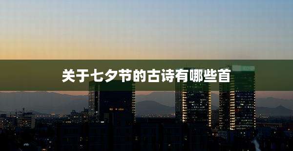 关于七夕节的古诗有哪些首