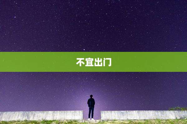 不宜出门