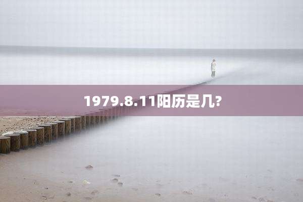 1979.8.11阳历是几?