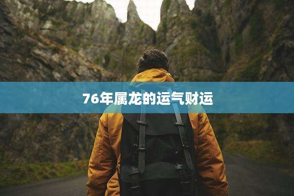 76年属龙的运气财运