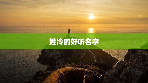 姓冷的好听名字