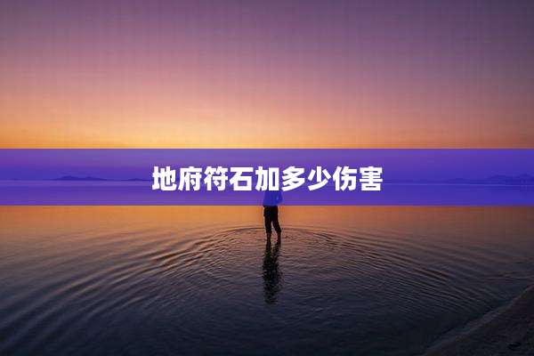 地府符石加多少伤害