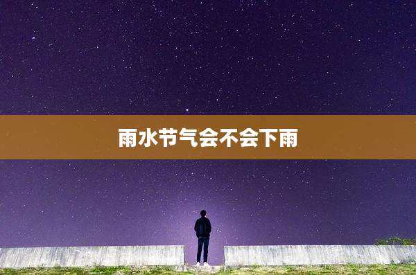 雨水节气会不会下雨