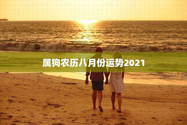 属狗农历八月份运势2021