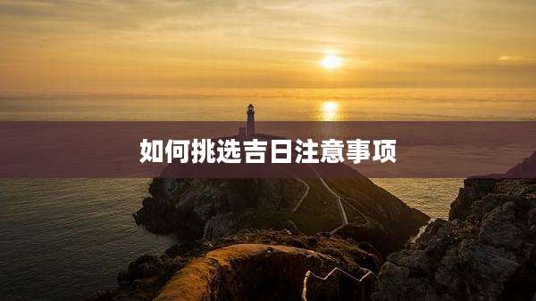 如何挑选吉日注意事项