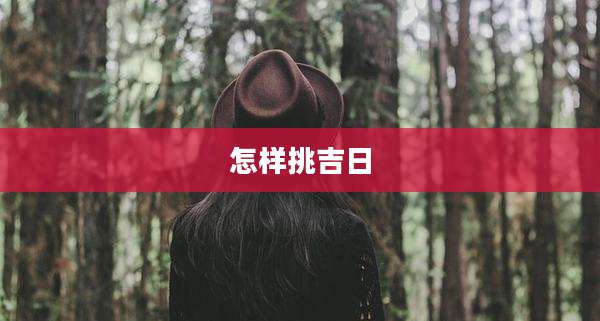 怎样挑吉日