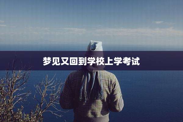 梦见又回到学校上学考试