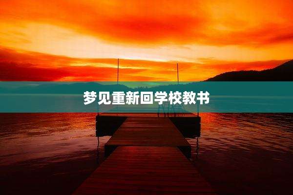 梦见重新回学校教书