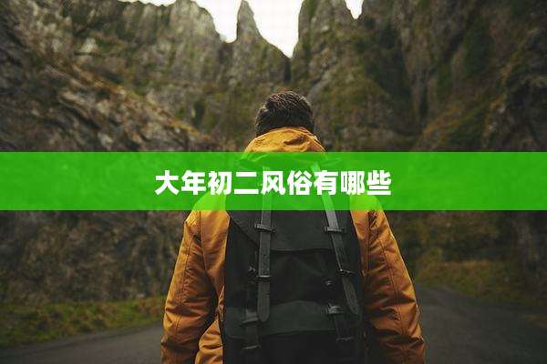大年初二风俗有哪些