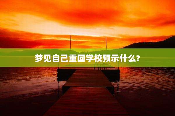 梦见自己重回学校预示什么?