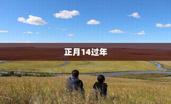 正月14过年