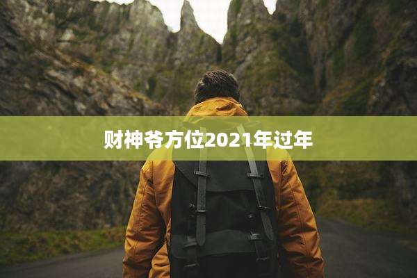 财神爷方位2021年过年