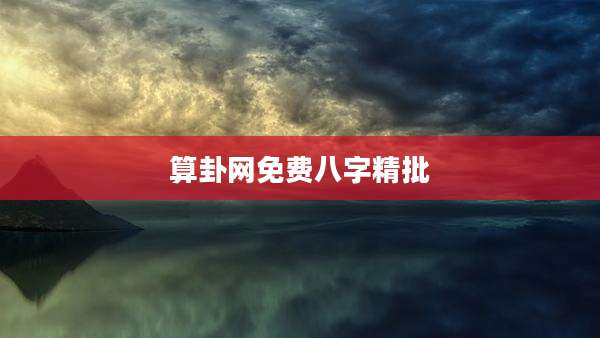 算卦网免费八字精批
