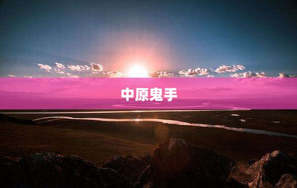 中原鬼手