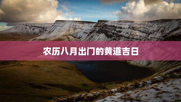 农历八月出门的黄道吉日