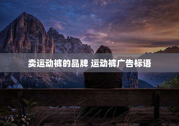 卖运动裤的品牌 运动裤广告标语