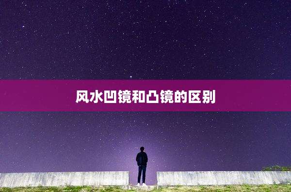 风水凹镜和凸镜的区别