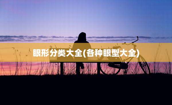 眼形分类大全(各种眼型大全)