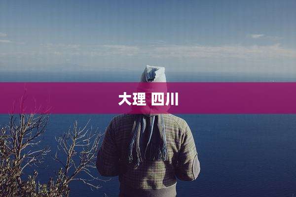 大理 四川