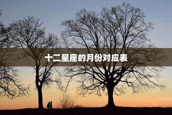十二星座的月份对应表