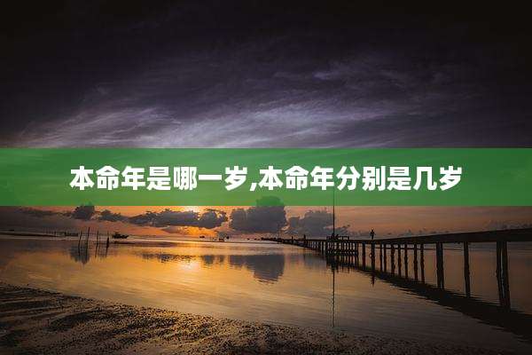 本命年是哪一岁,本命年分别是几岁