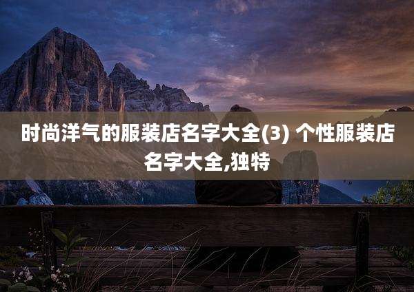 时尚洋气的服装店名字大全(3) 个性服装店名字大全,独特