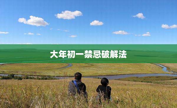 大年初一禁忌破解法