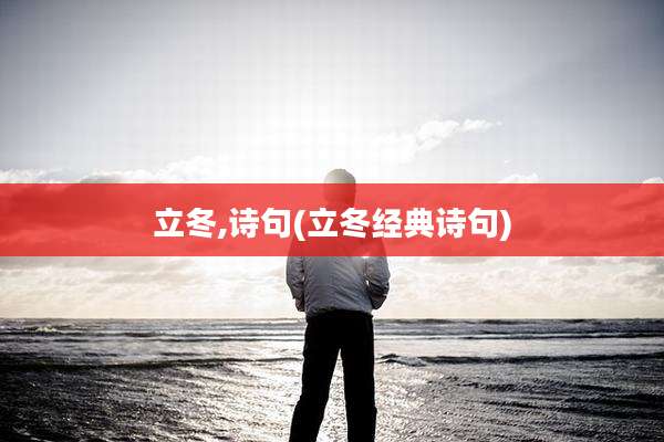 立冬,诗句(立冬经典诗句)