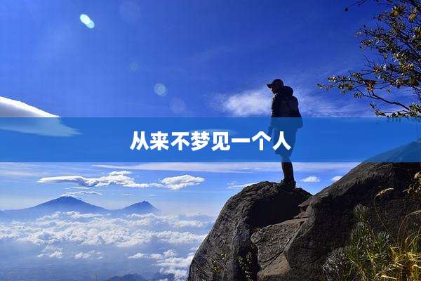 从来不梦见一个人