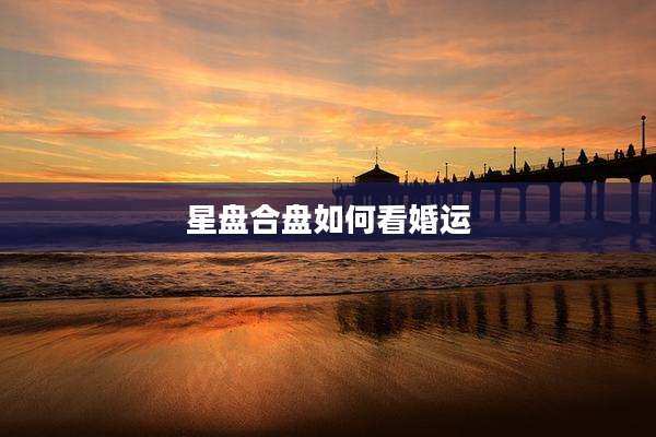 星盘合盘如何看婚运