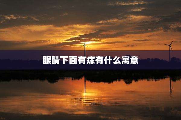 眼睛下面有痣有什么寓意